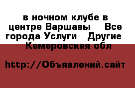 Open Bar в ночном клубе в центре Варшавы! - Все города Услуги » Другие   . Кемеровская обл.